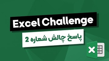 002_ پاسخ چالش شماره دو اکسل (ترکیب توابع if و vlookup)