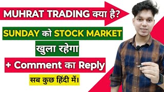 What is Muhrat Trading? | Sunday को Stock Market खुला रहेगा | Mutual Funds