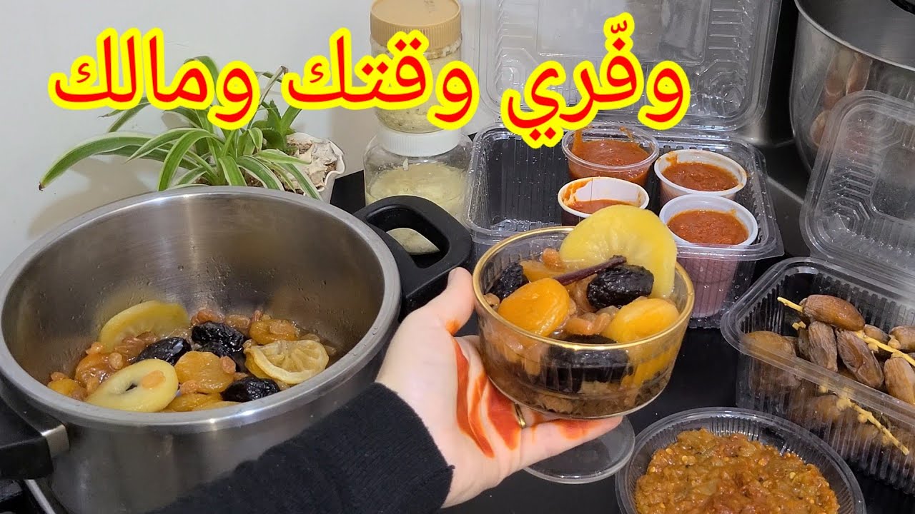 #تحضيرات 🌛رمضان بذكاء 🫷وفرّي وقتك ومالك بنصائح👌 تدابير تنفع طول العام