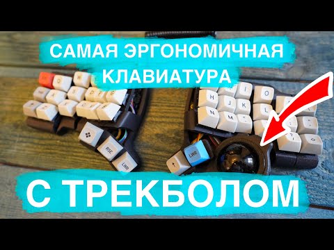 Самая эргономичная клавиатура. Charybdis с трэкболом.