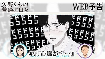 「矢野くんの普通の日々」WEB予告＃９「心臓が・・・」