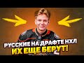 РУССКИЕ НА ДРАФТЕ НХЛ. ИХ ЕЩЕ БЕРУТ! / "ЭЙ, ПАРЕНЬ, А ТЫ В АРМИИ БЫЛ?"