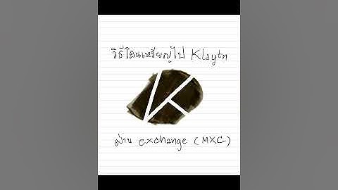 EP.5 : วิธีโอนเหรียญไป Klaytn ผ่านทาง MXC exchange