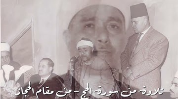 تلاوة من سورة الحج عام ١٩٤٥ - من مقام الحجاز