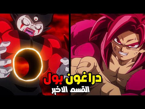 غوكو يتحول لسوبرسايان 4 ويخرم الملك جوما ملخص 6 Dragon Ball Daima