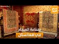 صباح العربية صناعة السجاد مهنة يدوية تتوارثها الأجيال في أفغانستان ويعتمد عليها الاقتصاد المتهالك 