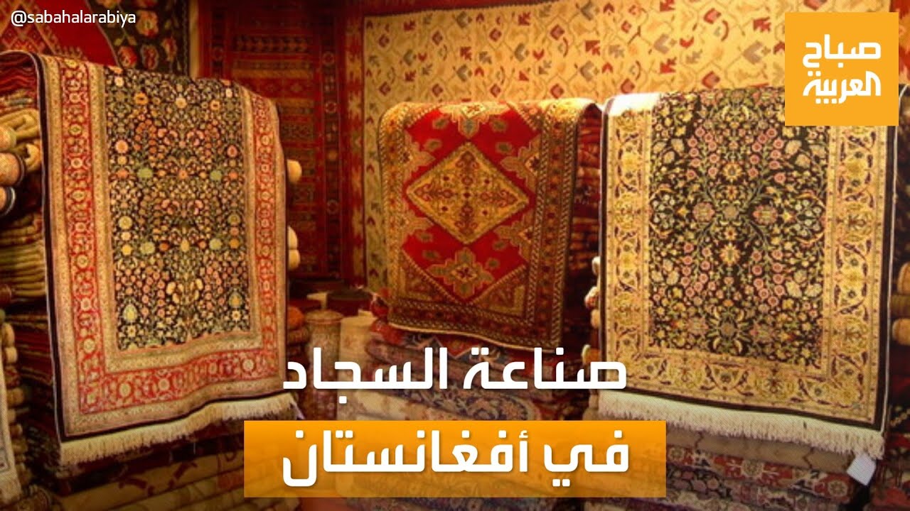 صباح العربية | صناعة السجاد..مهنة يدوية تتوارثها الأجيال في أفغانستان ويعتمد عليها الاقتصاد المتهالك
