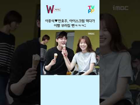 <strong>이종석</strong>💗<strong>한효주</strong>, 아이스크림 먹다가 이빨 부러질 뻔ㅋㅋㅋ;;  | 더블유 | TVPP | MBC #메이킹 #shorts