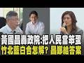 黃國昌轟政院:繼續把人民當笨蛋! 食安辦主任曾列席20%下架會議 藍委:石崇良害到同事 2026藍白合穩妥? 昌:相信鄭麗文信守承諾｜【政治懶人包】｜TVBS新聞 @TVBSNEWS01