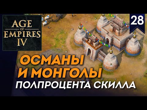 Видео: [СТРИМ] Османы и Монголы | Полпроцента скилла #28 | Мультиплеер Age of Empires IV