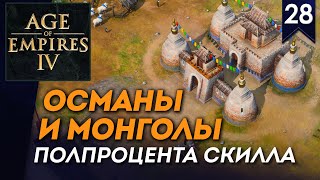 [СТРИМ] Османы и Монголы | Полпроцента скилла #28 | Мультиплеер Age of Empires IV