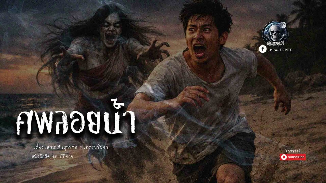 ศพลอยน้ำ