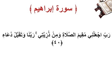 سورة إبراهيم الأية 40