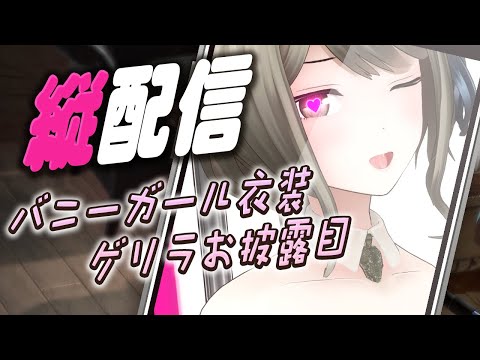 【新衣装お披露目】私蛇だけど、バニーガールになってもいいよね...？【#巳造ミオリ】