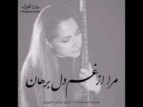 استاد شجریان دختر