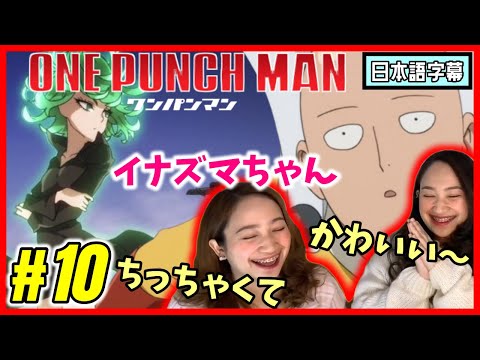 【双子美女】ワンパンマン#10|タツマキちゃんの可愛さにメロメロ~な双子ネキ♡【海外の反応】