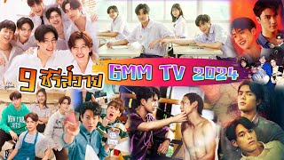 9 new Y series of GMM TV in 2024 | GMMTV NEW BL 2024 - PART1