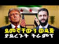 በነጩ ቤተ መንግስት ሞገስን ያገኘው ሰው Ahadu TV ETHIOPIA 