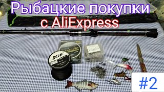 12 Рыбаловных товаров с Aliexpress распаковка. Воблеры, крючки, плетенка, ультралайт спиннинг.