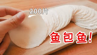刮骨剔肉3小时，1条鱼做成200张皮，鱼包鱼的味道原来是这样！ by 小滿家的晚飯Mun's Flavor 1,954 views 3 years ago 4 minutes, 11 seconds
