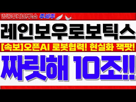 [레인보우로보틱스 주가전망]오픈AI, 삼성전자, <strong>소프트뱅크</strong> 로봇협력 현실화!! 시총 10조 무조건 돌파!! 목표가 반드시 확인하세요! #레인보우로보틱스목표가 #레인보우로보틱스분석