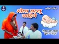 Mola ballu chaiye i    i sewak ram yadav i suraaj thakur i nidhi i cg comedy