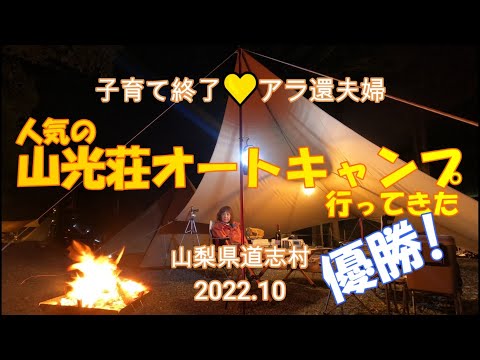 【夫婦キャンプ】人気の道志村三光荘オートキャンプ行ってきた！