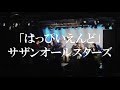 サザンオールスターズ「はっぴいえんど」covered by 桑田研究会バンド