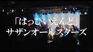 サザンオールスターズ「はっぴいえんど」covered by 桑田研究会バンド