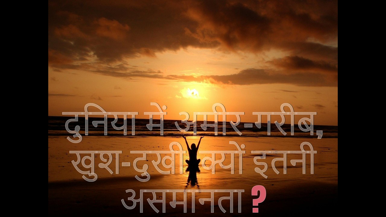 अजीब असमानता क्यों? पुनर्जन्म का गुप्त रहस्य! | Strange Inequality? Reincarnation's Secret Revealed!