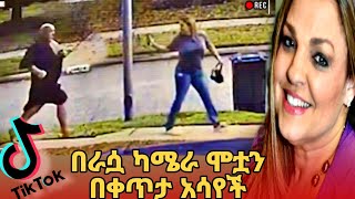 አሰቃቂ ግድያዋን ለአለም በቀጥታ አስተላለፈች