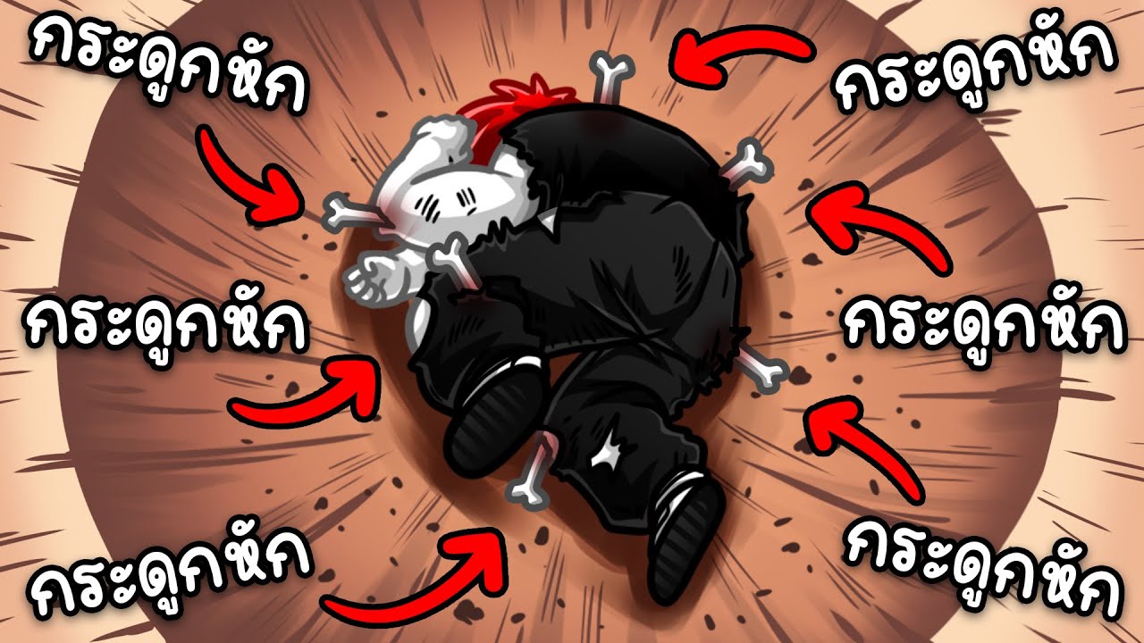 Roblox : Break your Bones 🦴 กระดูกหักแลกเงิน ในรูปแบบใหม่ !!!