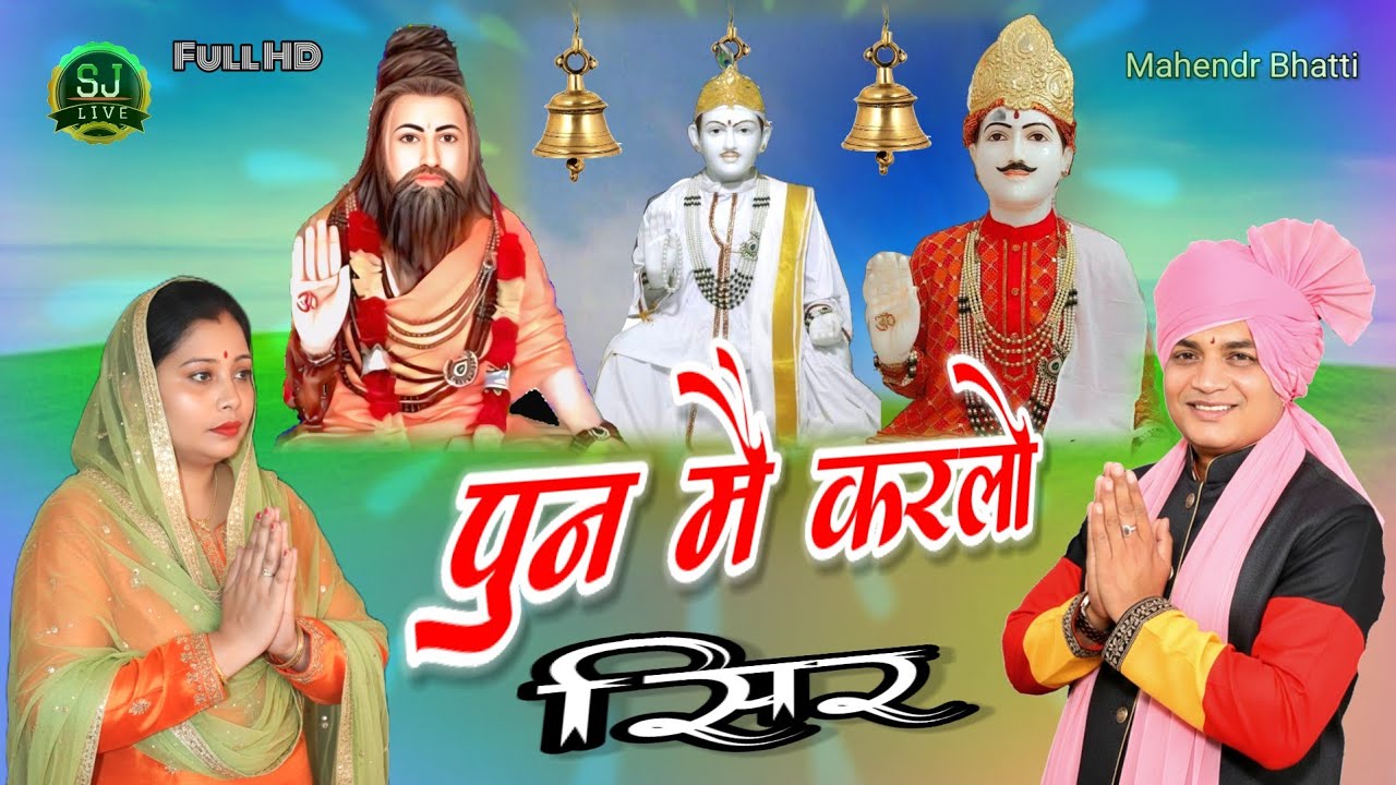 करलो भगतों पुन मै सिर !! Jotram Superhit bhajan !! Mahendr Bhatti New song !! Som Jangra live Chanal