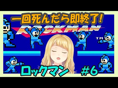 【ゲーム実況】”死んだら即終了！初代ロックマン” #６【Vtuber】