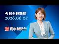 共和黨議員公開反對 川普迫停「反武器化基金」｜中國批日本「新軍國主義」 引爆兩國隔空交鋒#寰宇新聞 #今日全球新聞 20260602