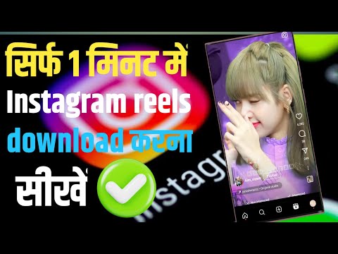 Instagram के वीडियो डाउनलोड कैसे करें Instagram ka reels download kaise kare