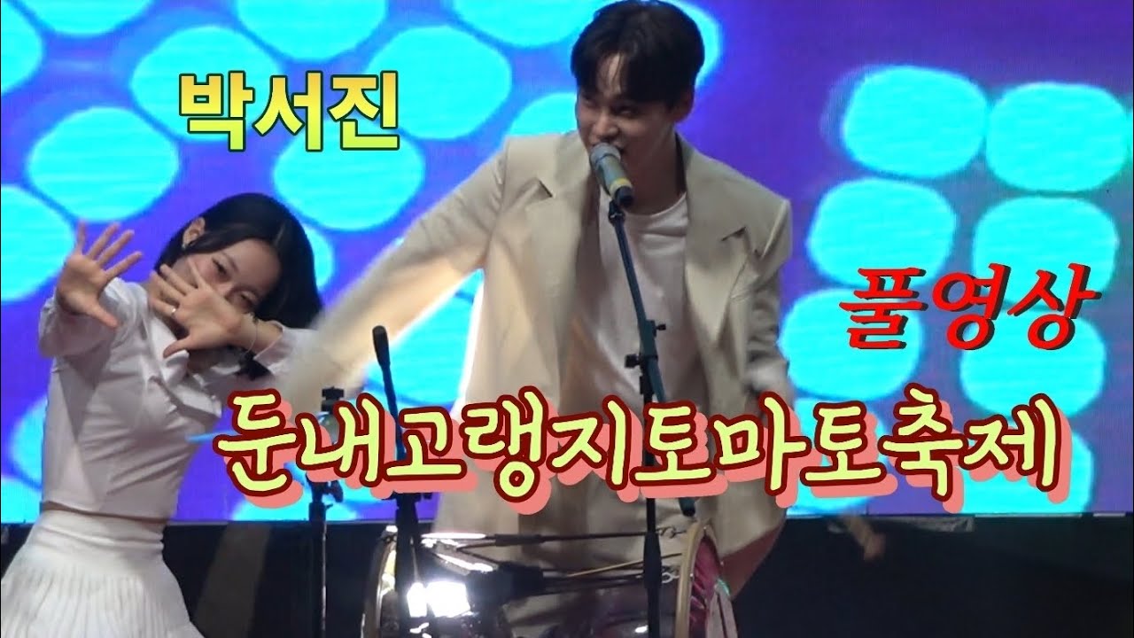 #박서진 #둔내고랭지토마토축제 #풀영상 