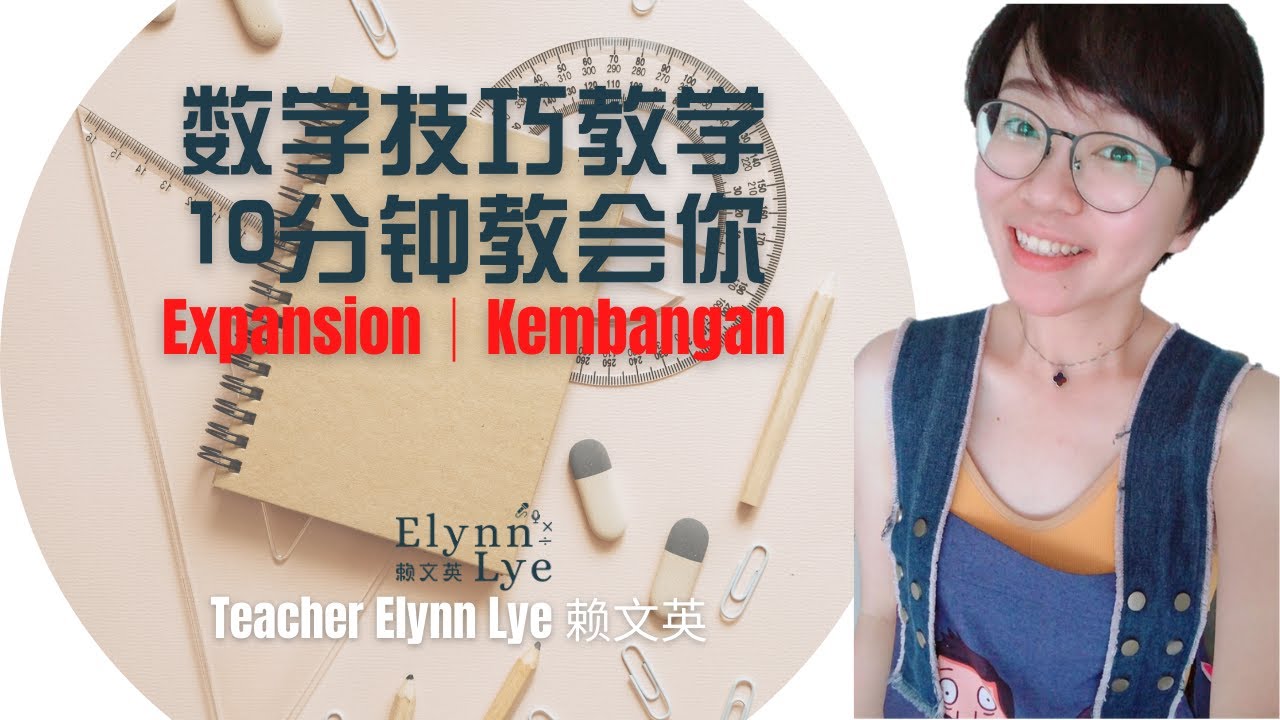 短短十分钟 - 教会你 Expansion 的技巧！｜Maths Expansion & Kembangan 🧸 Elynn文英