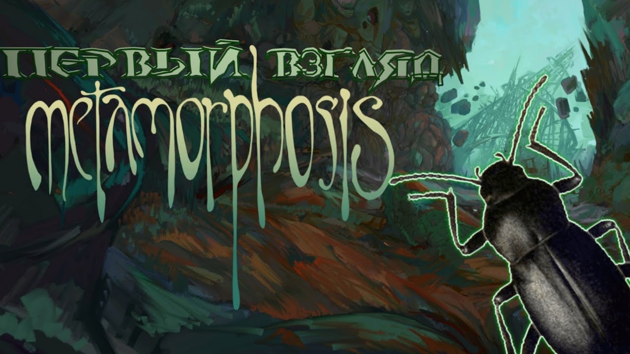 Метаморфозы игра. Метаморфозис игра. Metamorphosis геймплей. Metamorphosis Interworld обложка. Игра метаморфоза