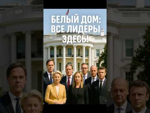 Белый дом: все лидеры здесь!
