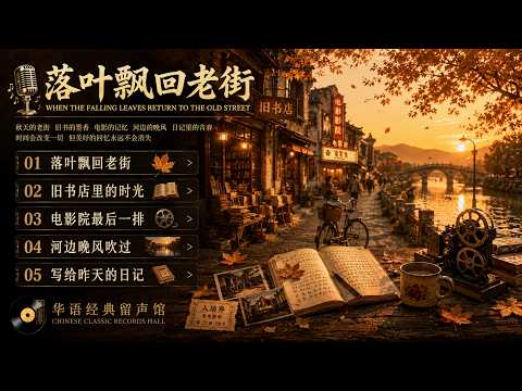 🍂《落叶飘回老街》｜70年代80年代华语经典怀旧老歌 🎙️ 旧书店・老电影院・河边晚风・最温暖的