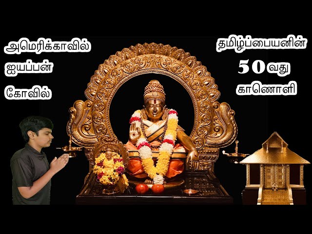 Atlanta Ayyappa Temple In America | #TamilPaiyan  @Atlanta Ayyappa Temple   #50thVideo class=