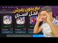 طريقة بيع لاعيبة 999بدون رفرش او موقع في اف سي موبايل الحل السري الوحيد طريقة بيع لاعيبة 999بدون رفرش او موقع في اف سي موبايل الحل السري الوحيد
