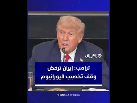 ترامب إيران ترفض وقف تخصيب اليورانيوم ولا يمكننا السماح بذلك
