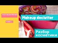 РАЗБИРАЮ КОСМЕТИКУ| МОИ MUST HAVE | РАСХЛАМЛЕНИЕ 💫|Часть 1я