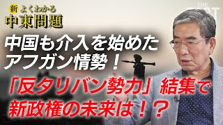 【最新】中国も介入を始めたアフガン情勢！「反タリバン勢力」結集で新政権の未来は！？【ザ・ファクト「新・よくわかる中東問題」】