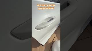 как снять ручку двери чанган CS35* CS55* UNI-K* Alsvin* Lamore х5