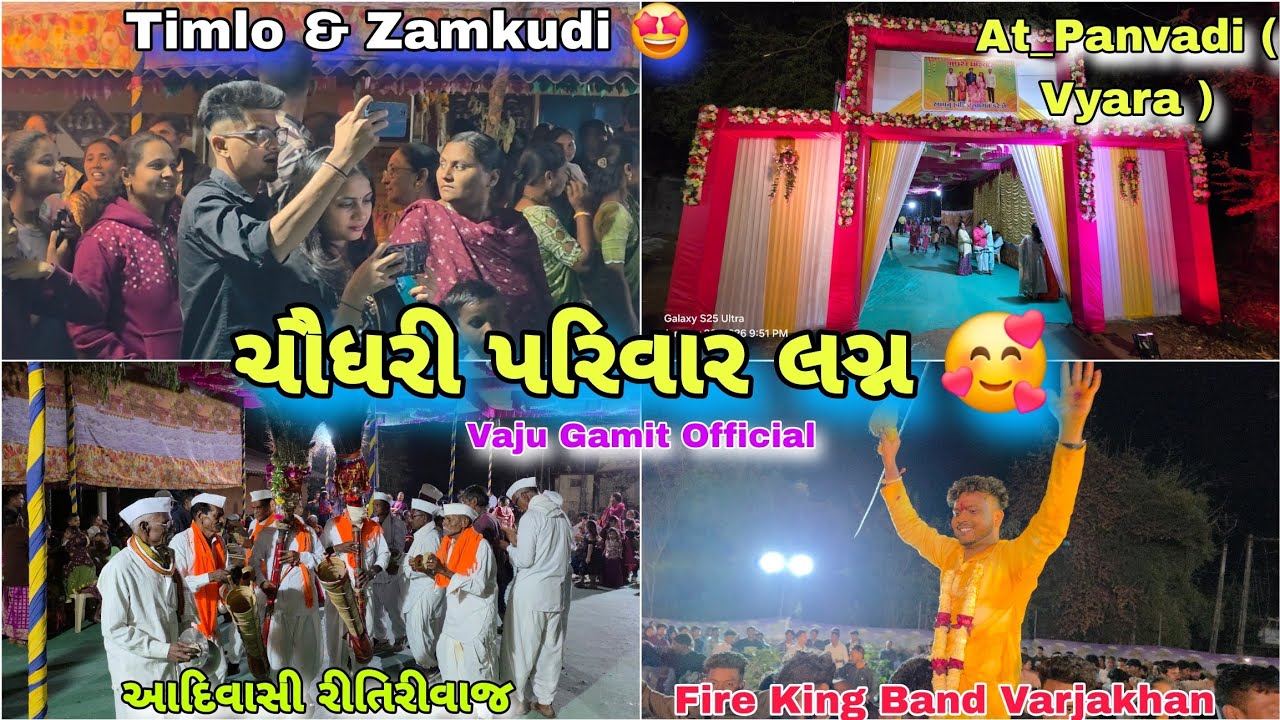 ચૌધરી પરિવાર આદિવાસી લગ્ન  🤩 Timlo & Zamkudi પણ જોવા મળ્યા 😍  At_ Panvadi ( Vyara ) 28/01/2026 