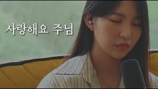 Video thumbnail of "[AGAPAO Worship] 사랑해요 주님 / Jesus I love you Lord"