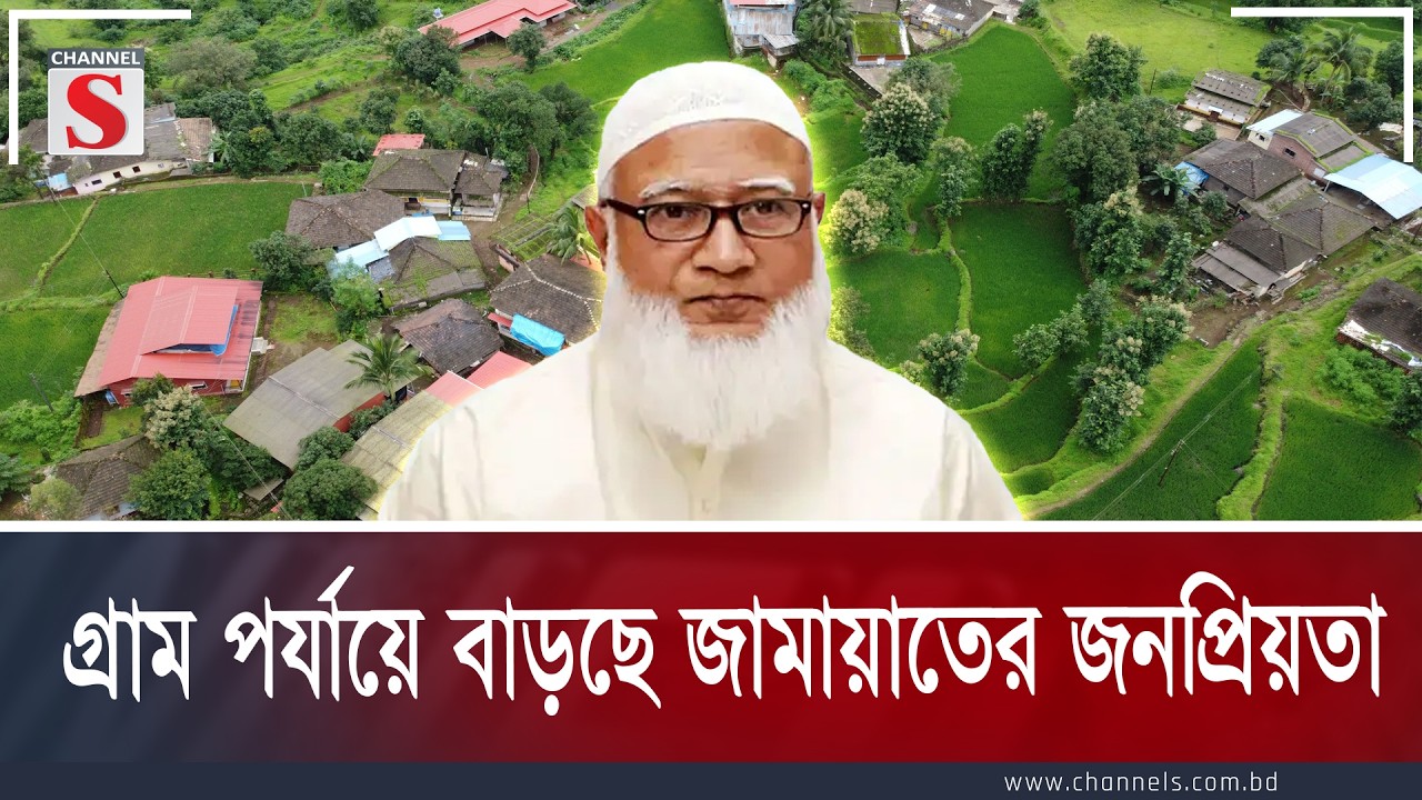 গ্রাম পর্যায়ে জামায়াতের জনপ্রিয়তা বেড়েছে | Channe S Songlap | Talk Show | Channel S